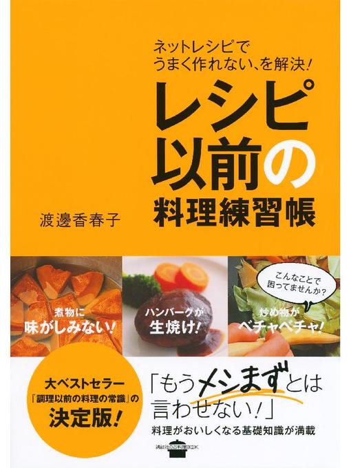 渡邊香春子作のレシピ以前の料理練習帳 ネットレシピでうまく作れない、を解決!の作品詳細 - 予約可能